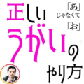 「あ」じゃなくて「お」 正しいうがいのやり方