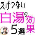 えげつない白湯の効果５選