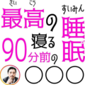 最高の睡眠 寝る９０分前の○○○