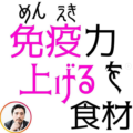 免疫力を上げる食材