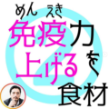 免疫力を上げる食材２